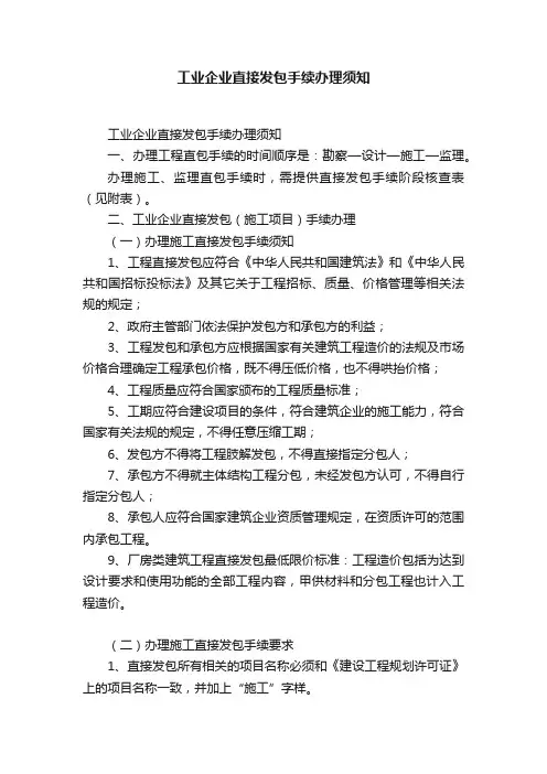 工业企业直接发包手续办理须知