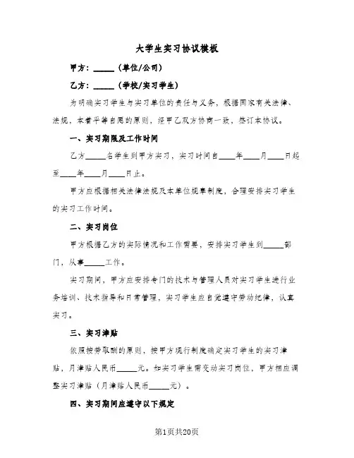 大学生实习协议模板(六篇)