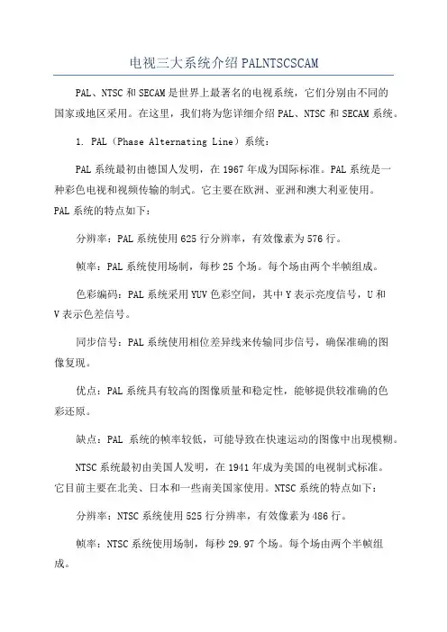 电视三大系统介绍PALNTSCSCAM