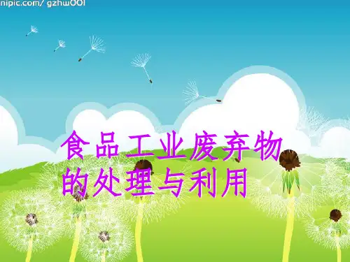 食品工业废弃物的处理与利用