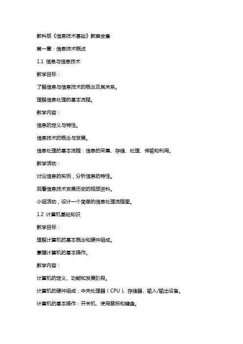 教科版的《信息技术基础》教案