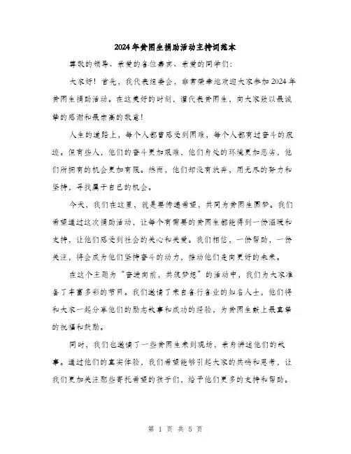 2024年贫困生捐助活动主持词范本(三篇)