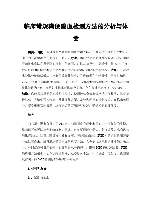 临床常规粪便隐血检测方法的分析与体会