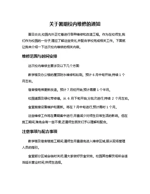 关于暑期校内维修的通知