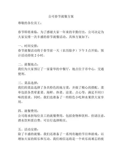 公司春节就餐方案
