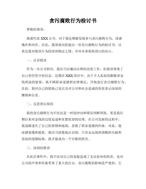 贪污腐败行为检讨书