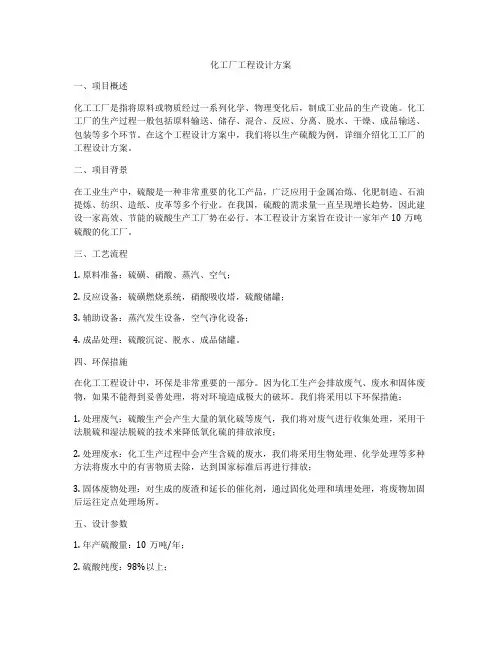 化工厂工程设计方案