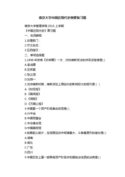 南京大学中国近现代史纲要复习题