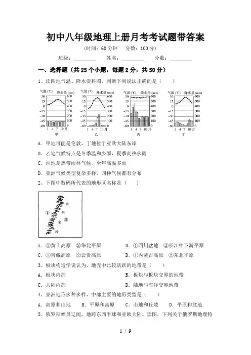 初中八年级地理上册月考考试题带答案