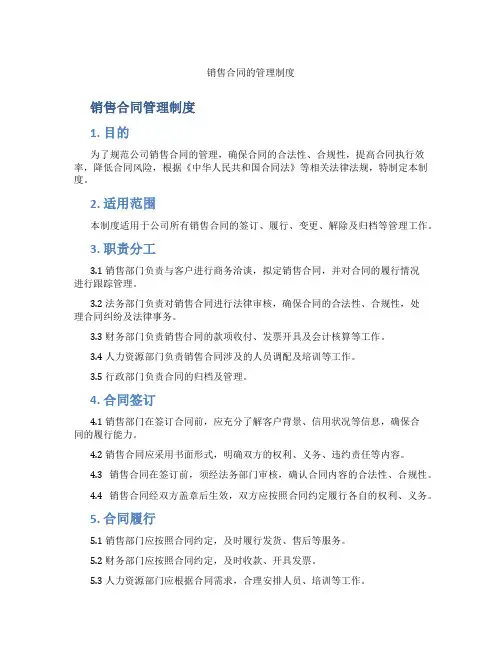 销售合同的管理制度