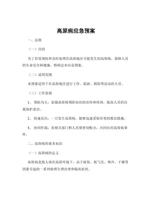 高原病应急预案