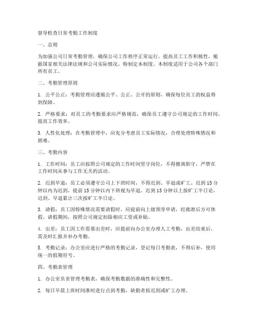 督导检查日常考勤工作制度