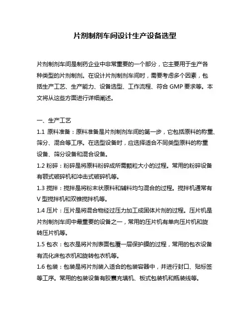 片剂制剂车间设计生产设备选型