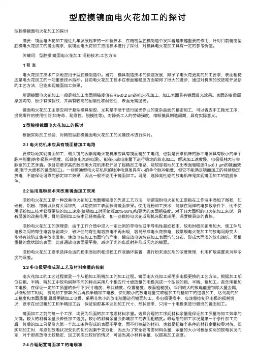 型腔模镜面电火花加工的探讨