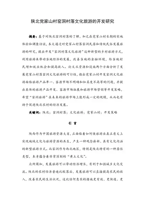 陕北党家山村窑洞村落文化旅游的开发研究