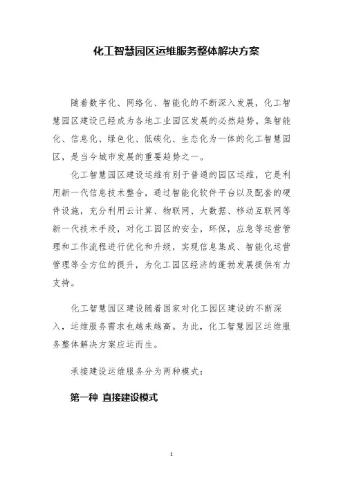 化工智慧园区运维服务整体解决方案