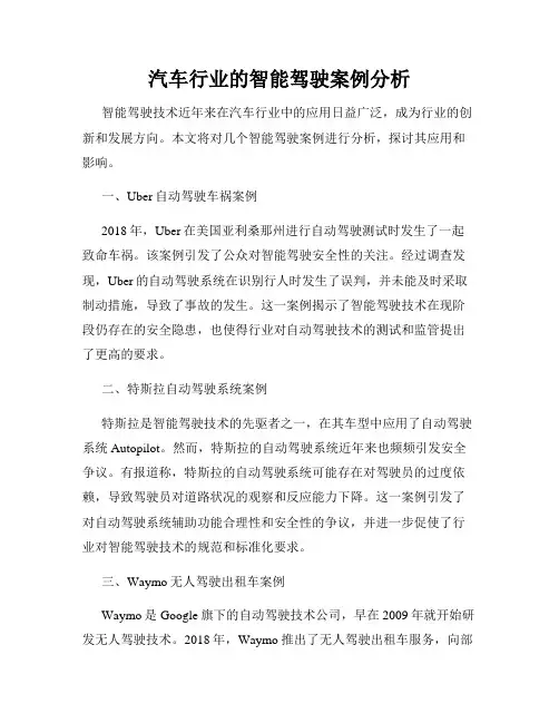 汽车行业的智能驾驶案例分析