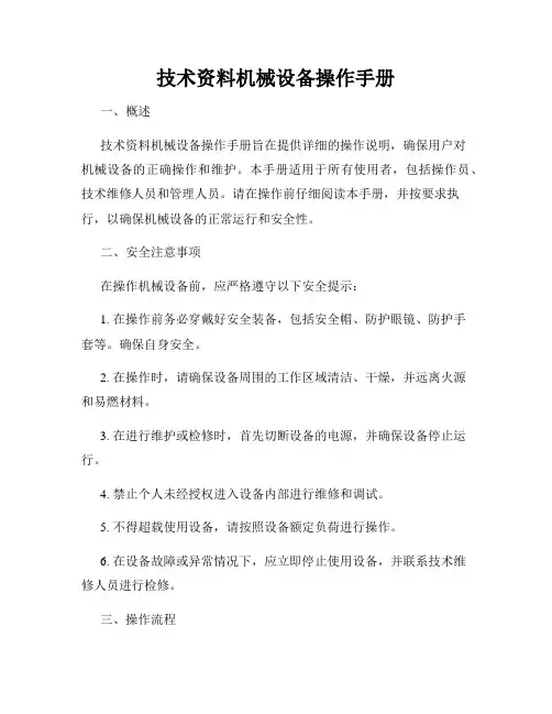 技术资料机械设备操作手册