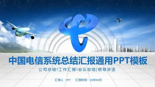 中国电信系统总结汇报通用PPT模板