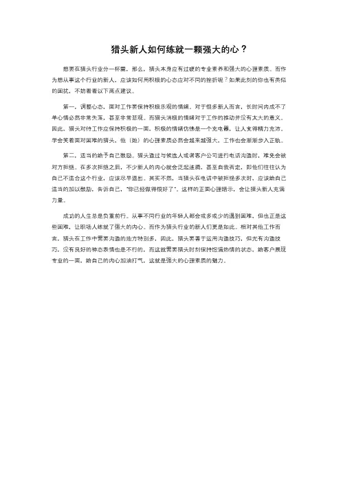 猎头新人如何练就一颗强大的心？ 