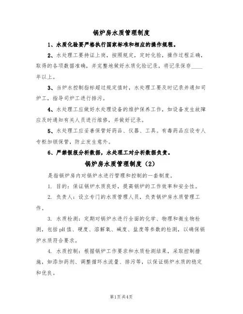 锅炉房水质管理制度(3篇)