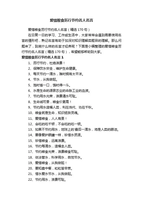 爱惜粮食厉行节约名人名言（精选170句）