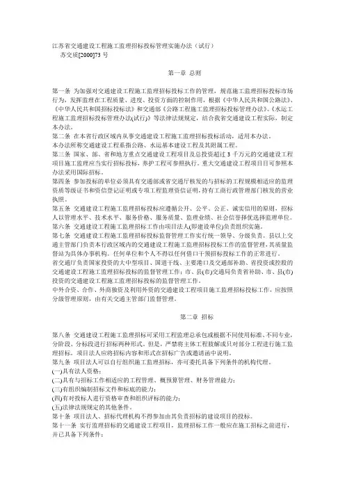 江苏省交通建设工程施工监理招标投标管理实施办法