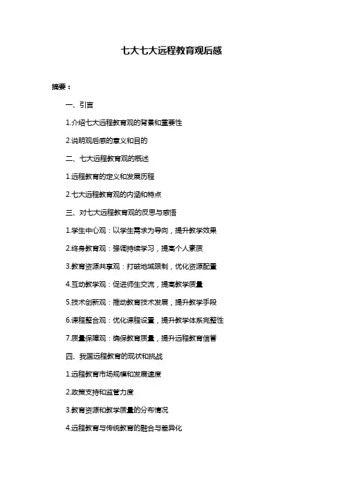 七大七大远程教育观后感