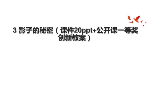3 影子的秘密(课件20ppt+公开课一等奖创新教案).pptx