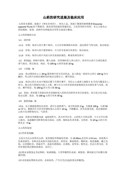 山药的研究进展及临床应用