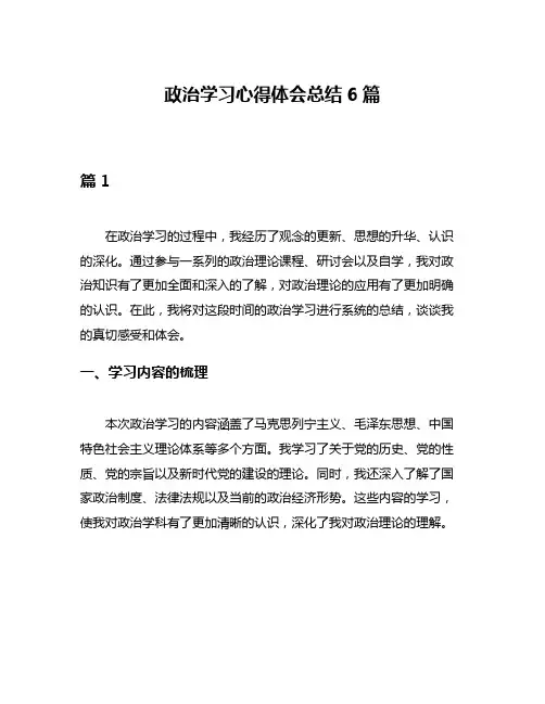 政治学习心得体会总结6篇