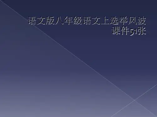 语文版八年级语文上选举风波课件51张