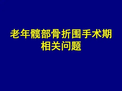 老年髋部骨折围手术期相关问题ppt课件
