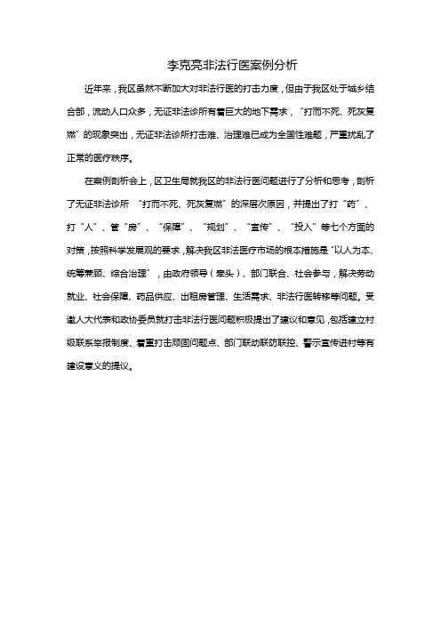 李克亮非法行医案例分析