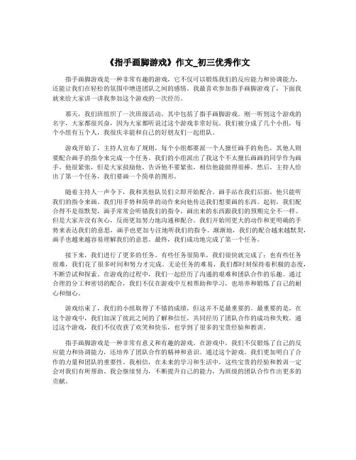 《指手画脚游戏》作文_初三优秀作文