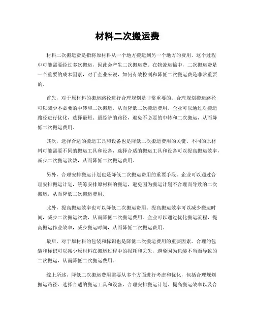 材料二次搬运费