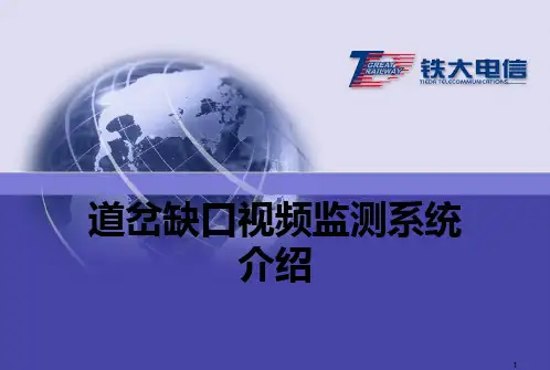 视频道岔缺口检测系统介绍ppt