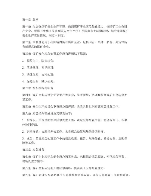 煤矿安全应急处置管理制度
