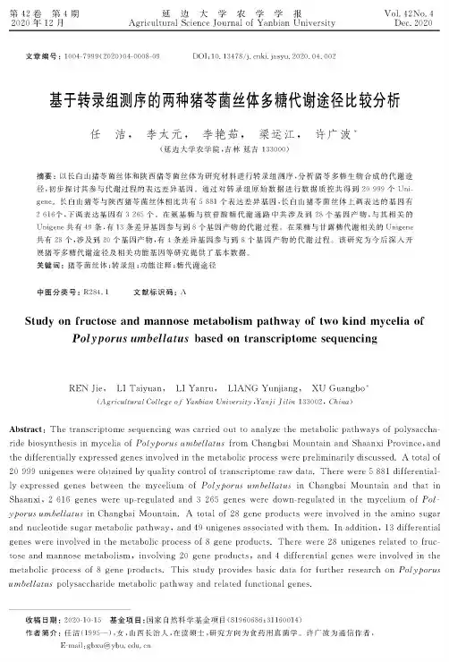 基于转录组测序的两种猪苓菌丝体多糖代谢途径比较分析