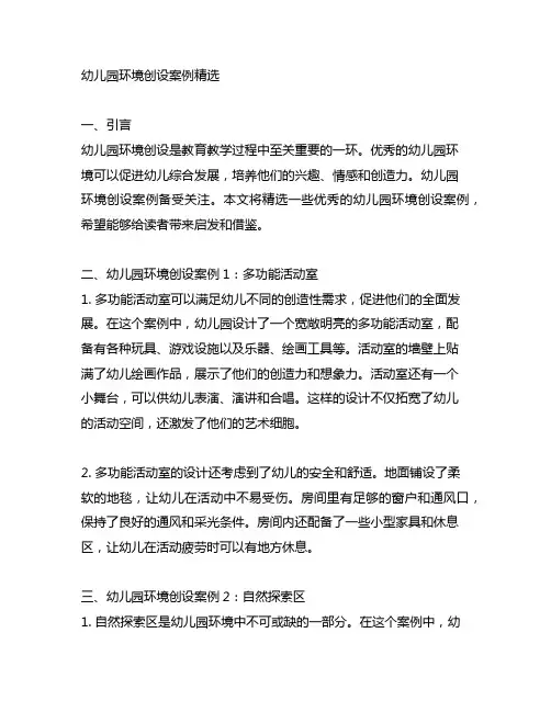 幼儿园环境创设案例精选 幼儿园环境创设