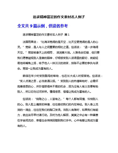 追求精神富足的作文素材名人例子
