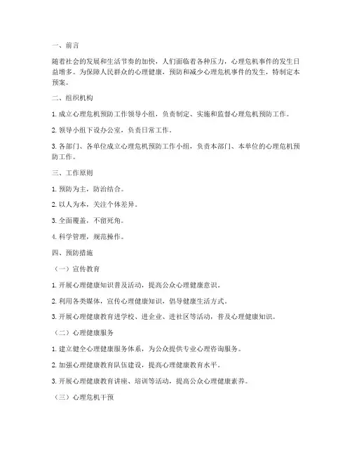 心理危机预防工作预案及措施