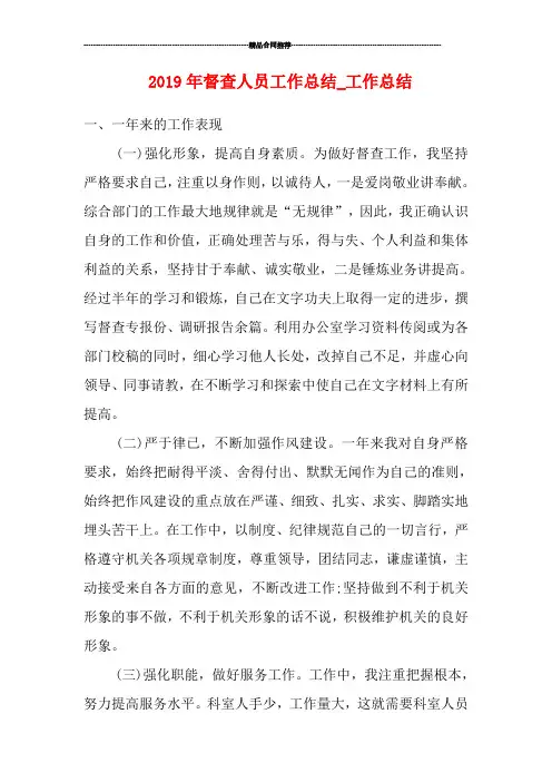 2019年督查人员工作总结_工作总结