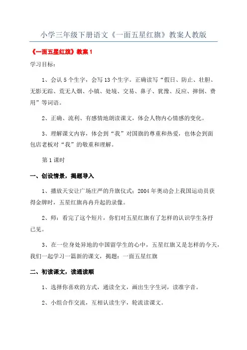 小学三年级下册语文《一面五星红旗》教案人教版