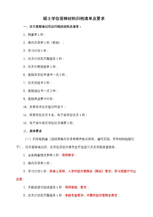 硕士学位答辩材料归档清单及要求【模板】