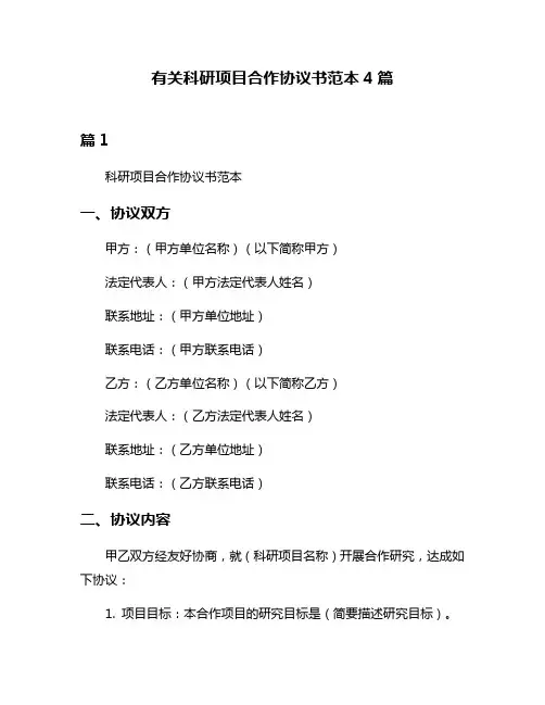 有关科研项目合作协议书范本4篇