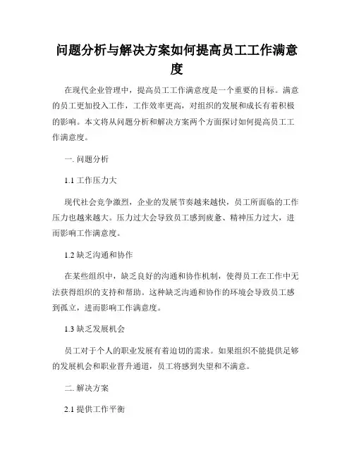 问题分析与解决方案如何提高员工工作满意度