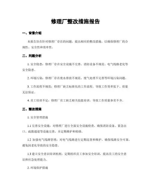 修理厂整改措施报告