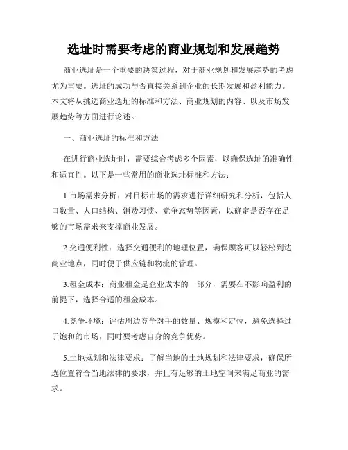 选址时需要考虑的商业规划和发展趋势
