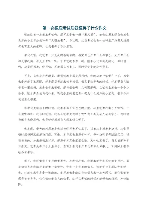 第一次摸底考试后我懂得了什么作文